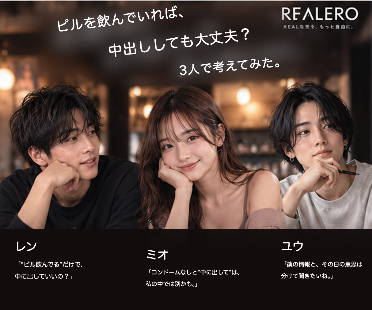 『ピルを飲んでいれば、中出ししても大丈夫?』と問いかけるREALERO記事のトップ画像